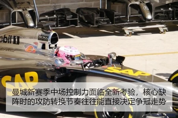 曼城新赛季中场控制力面临全新考验，核心缺阵时的攻防转换节奏往往能直接决定争冠走势